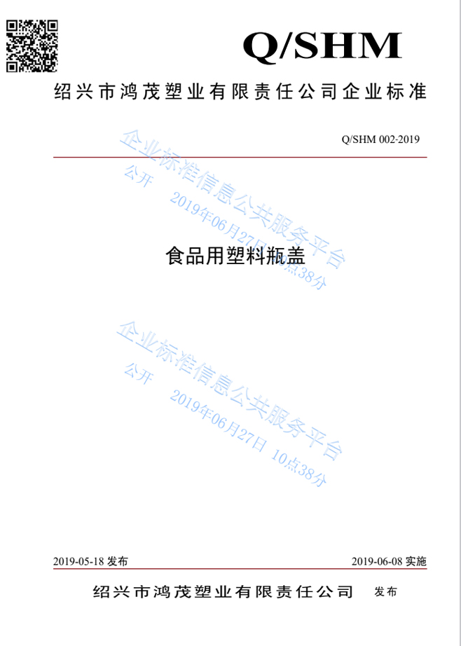 食品用塑料瓶蓋